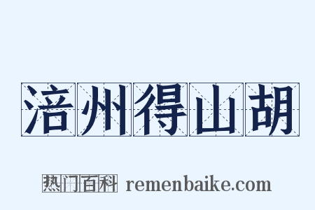 涪州得山胡是什么意思的图片